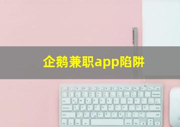 企鹅兼职app陷阱