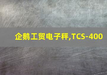 企鹅工贸电子秤,TCS-400