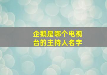 企鹅是哪个电视台的主持人名字