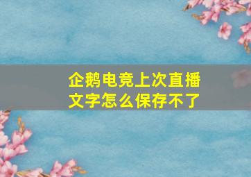 企鹅电竞上次直播文字怎么保存不了