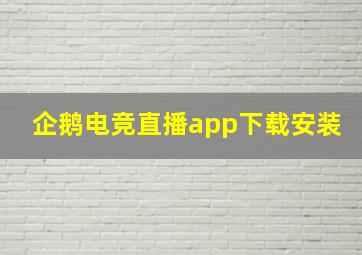 企鹅电竞直播app下载安装