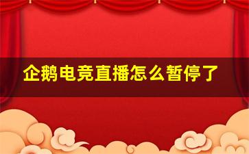 企鹅电竞直播怎么暂停了