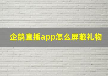 企鹅直播app怎么屏蔽礼物