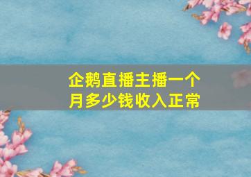 企鹅直播主播一个月多少钱收入正常