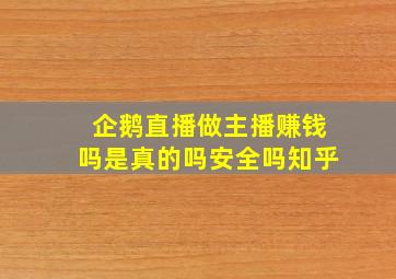 企鹅直播做主播赚钱吗是真的吗安全吗知乎