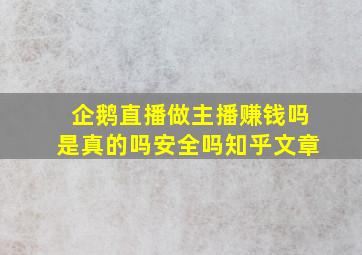 企鹅直播做主播赚钱吗是真的吗安全吗知乎文章