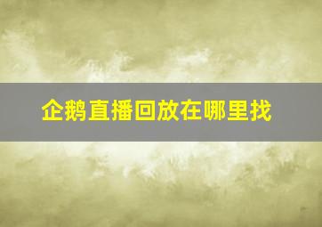 企鹅直播回放在哪里找