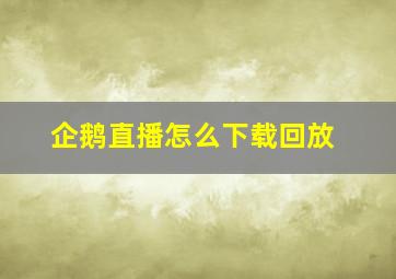 企鹅直播怎么下载回放