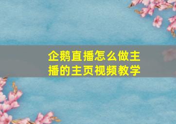 企鹅直播怎么做主播的主页视频教学