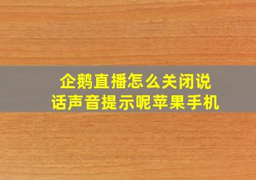 企鹅直播怎么关闭说话声音提示呢苹果手机