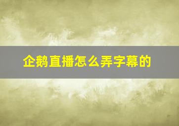 企鹅直播怎么弄字幕的