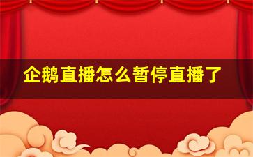 企鹅直播怎么暂停直播了