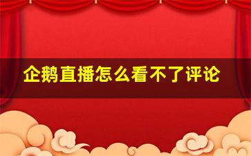 企鹅直播怎么看不了评论