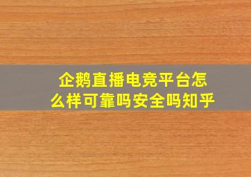 企鹅直播电竞平台怎么样可靠吗安全吗知乎