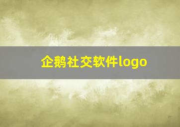 企鹅社交软件logo