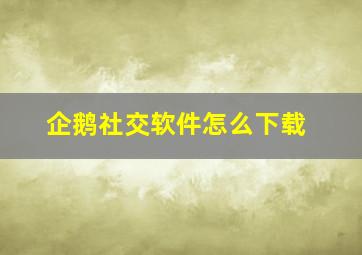 企鹅社交软件怎么下载