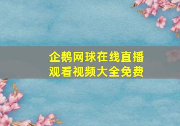 企鹅网球在线直播观看视频大全免费