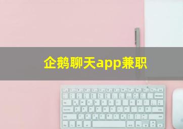 企鹅聊天app兼职