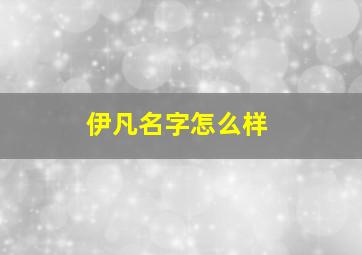 伊凡名字怎么样