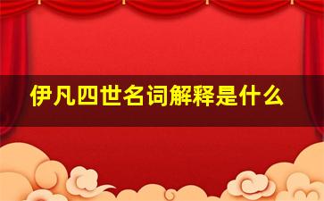 伊凡四世名词解释是什么