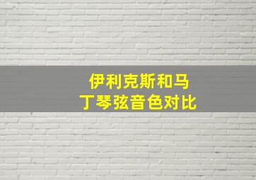 伊利克斯和马丁琴弦音色对比