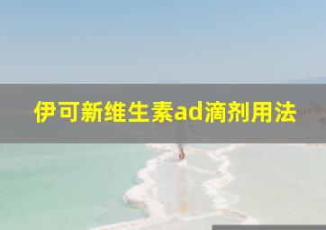 伊可新维生素ad滴剂用法