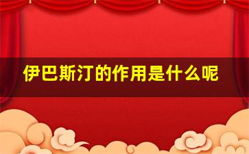 伊巴斯汀的作用是什么呢