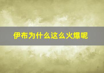 伊布为什么这么火爆呢