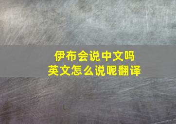 伊布会说中文吗英文怎么说呢翻译