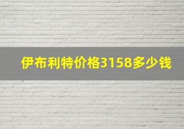 伊布利特价格3158多少钱