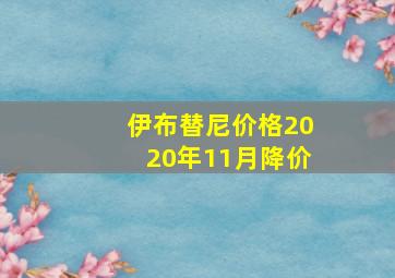 伊布替尼价格2020年11月降价