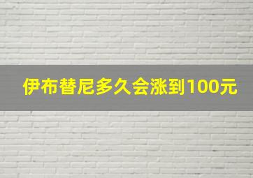 伊布替尼多久会涨到100元