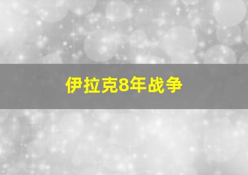 伊拉克8年战争