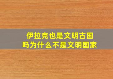 伊拉克也是文明古国吗为什么不是文明国家