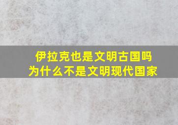 伊拉克也是文明古国吗为什么不是文明现代国家