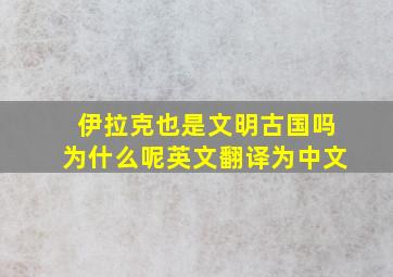 伊拉克也是文明古国吗为什么呢英文翻译为中文