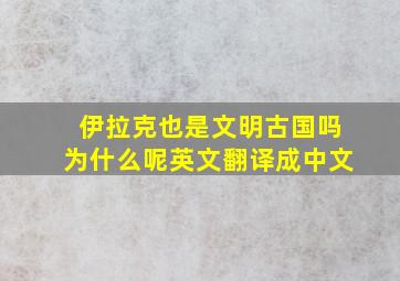 伊拉克也是文明古国吗为什么呢英文翻译成中文