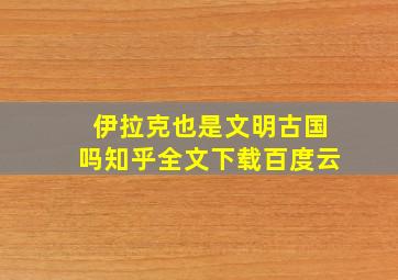 伊拉克也是文明古国吗知乎全文下载百度云