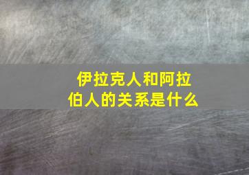 伊拉克人和阿拉伯人的关系是什么