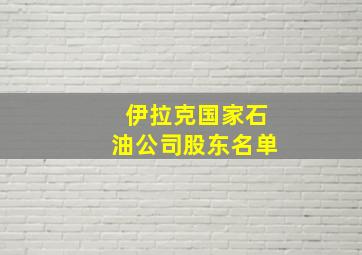 伊拉克国家石油公司股东名单