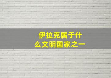 伊拉克属于什么文明国家之一