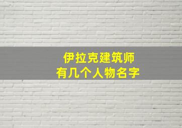 伊拉克建筑师有几个人物名字