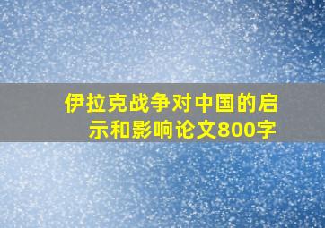 伊拉克战争对中国的启示和影响论文800字