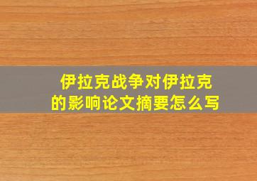 伊拉克战争对伊拉克的影响论文摘要怎么写