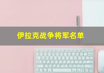 伊拉克战争将军名单