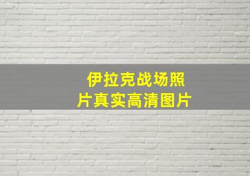 伊拉克战场照片真实高清图片