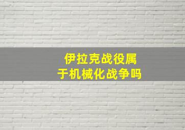 伊拉克战役属于机械化战争吗