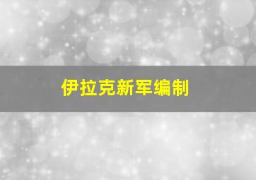 伊拉克新军编制