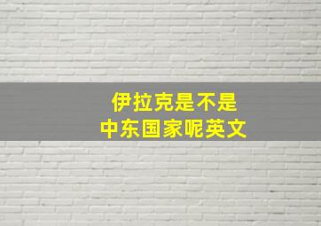 伊拉克是不是中东国家呢英文