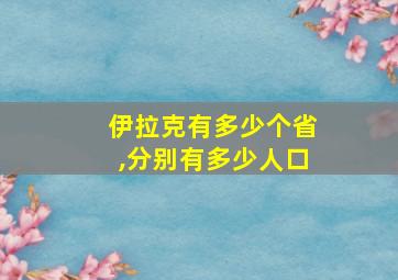 伊拉克有多少个省,分别有多少人口